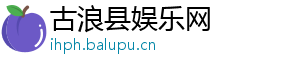 古浪县娱乐网